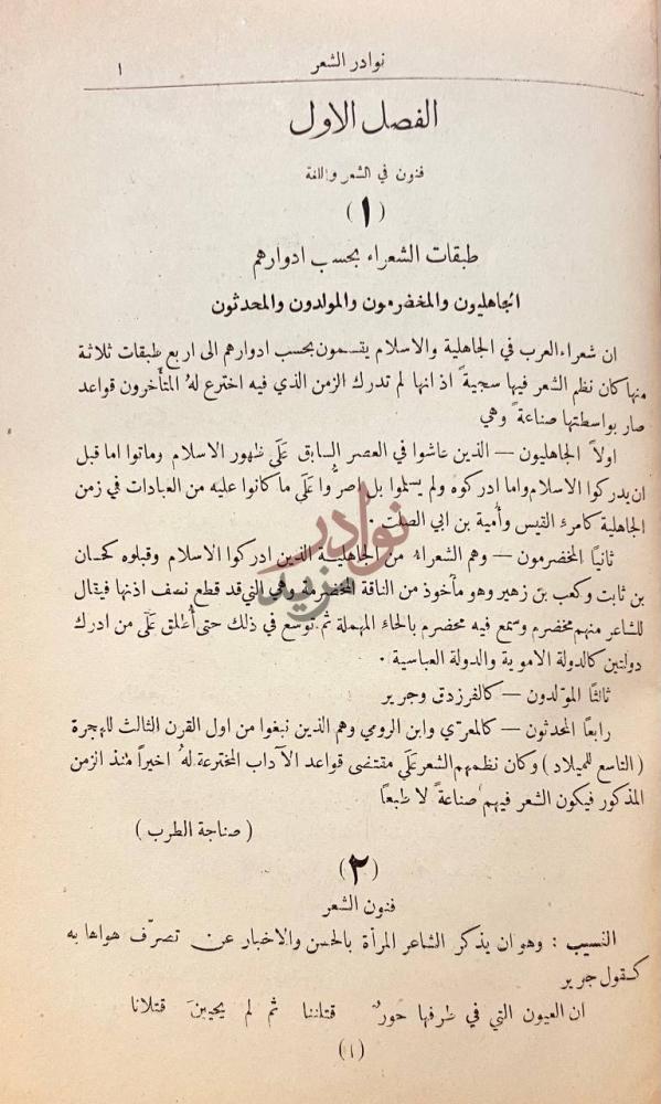 فصل كتاب ديوان الادب في نوادر شعراء العرب الفصل الاول فنون