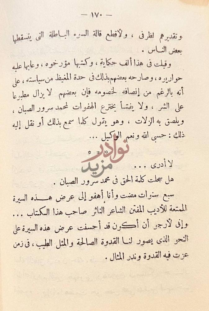 خاتمة كتاب سيرة من الحرمين