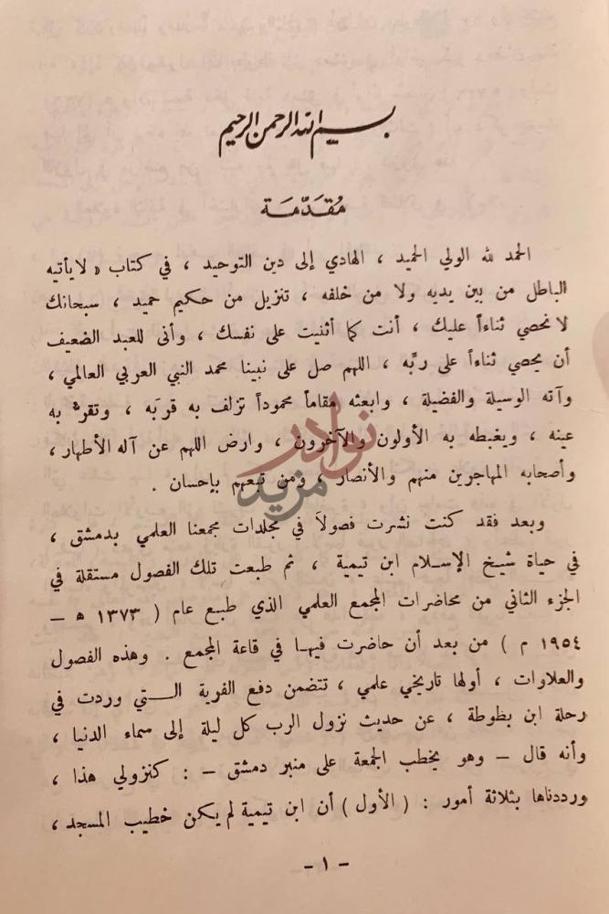 مقدمة كتاب حياة شيخ الاسلام ابن تيمية مقدمة