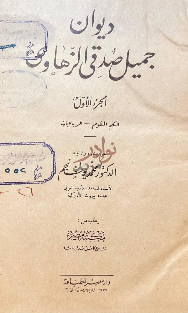 صفحة عنوان كتاب ديوان جميل صدقي الزهاوي الجزء الأول