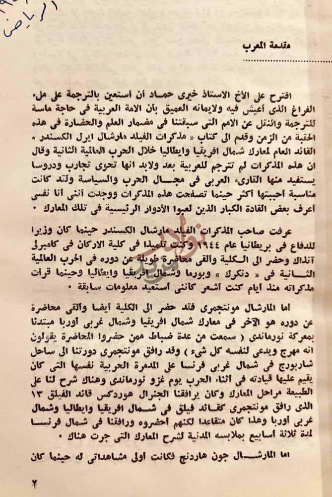مقدمة كتاب مذكرات المارشال ايرل الكسندر في معارك الصحراء