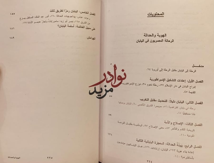 الهوية والحداثة الرحالة المصريون في اليابان/الان روسيون/بشير السباعي