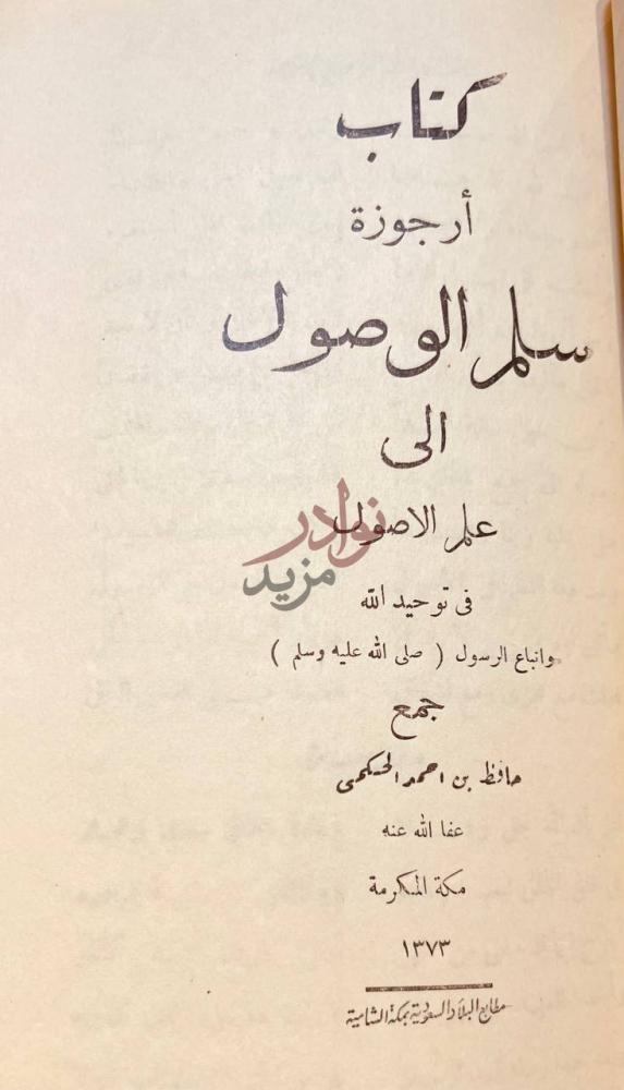 صفحة عنوان كتاب اعلام السنة المنشورة كتاب