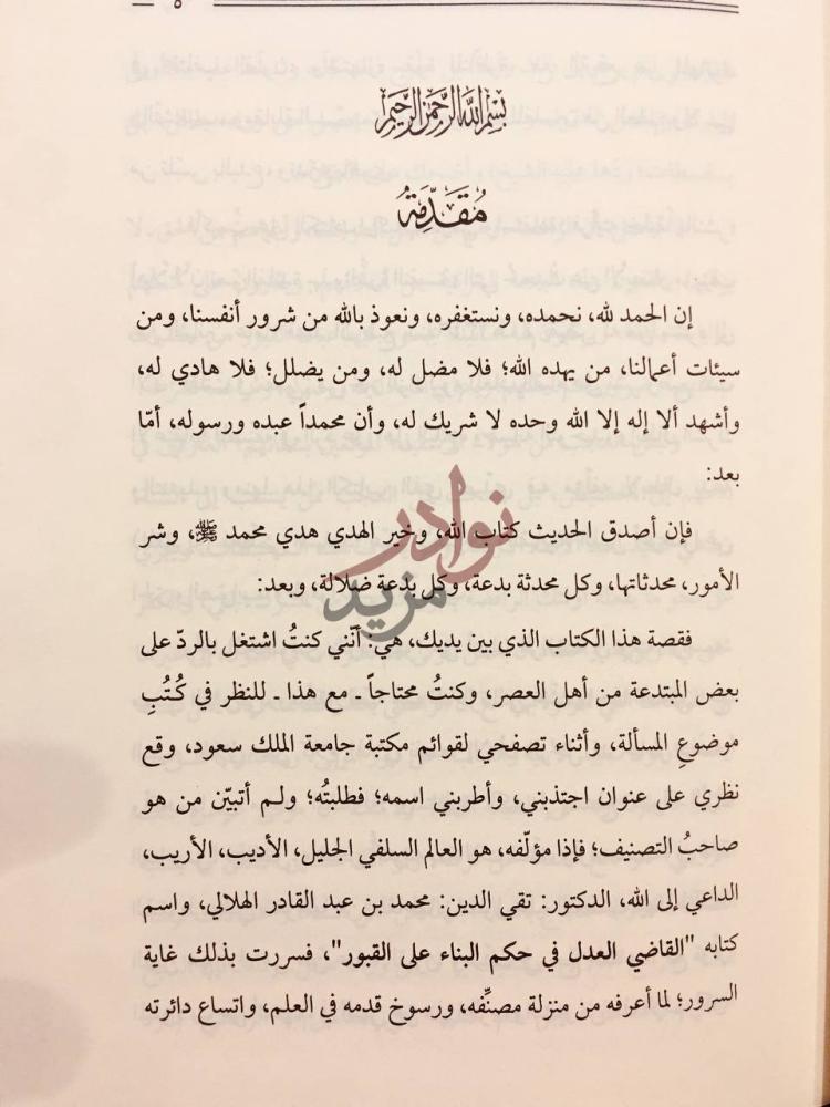 مقدمة كتاب القاضي العدل في حكم البناء على القبور مقدمة