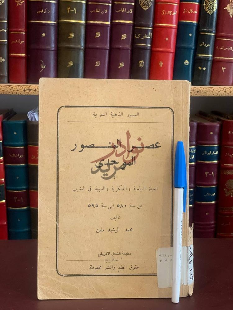 غلاف كتاب عصر المنصور الموحدي او الحياة السياسية والدينية