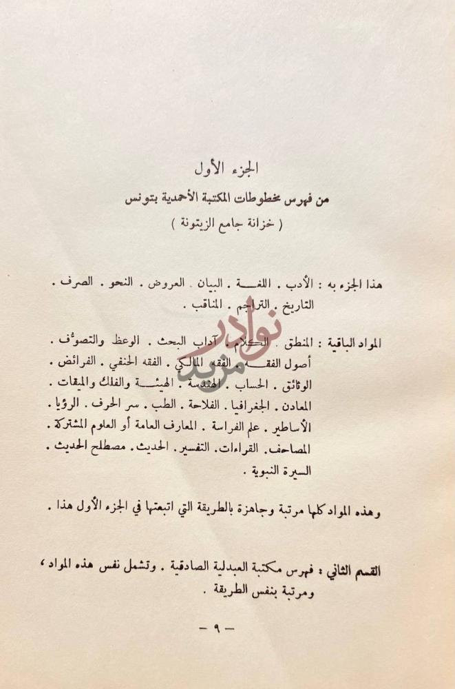 تمهيد كتاب فهرس مخطوطات المكتبة الاحمدية بتونس