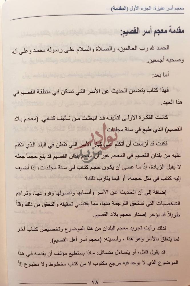 مقدمة كتاب معجم اسر عنيزة مقدمة معجم أسر