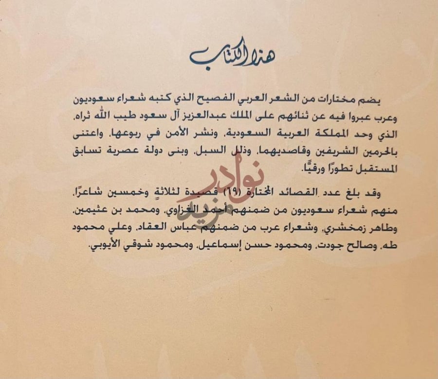 تمهيد كتاب مختارات من عيون الشعر العربي في الملك عبدالعزيز