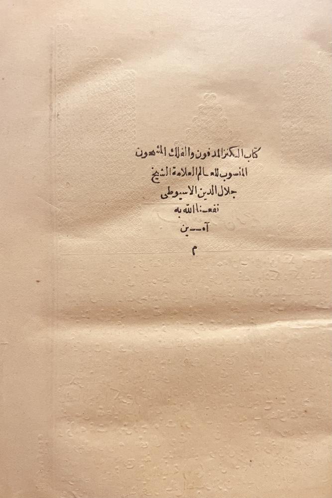 الكنز المدفون والفلك المشحون/جلال الدين الاسيوطي