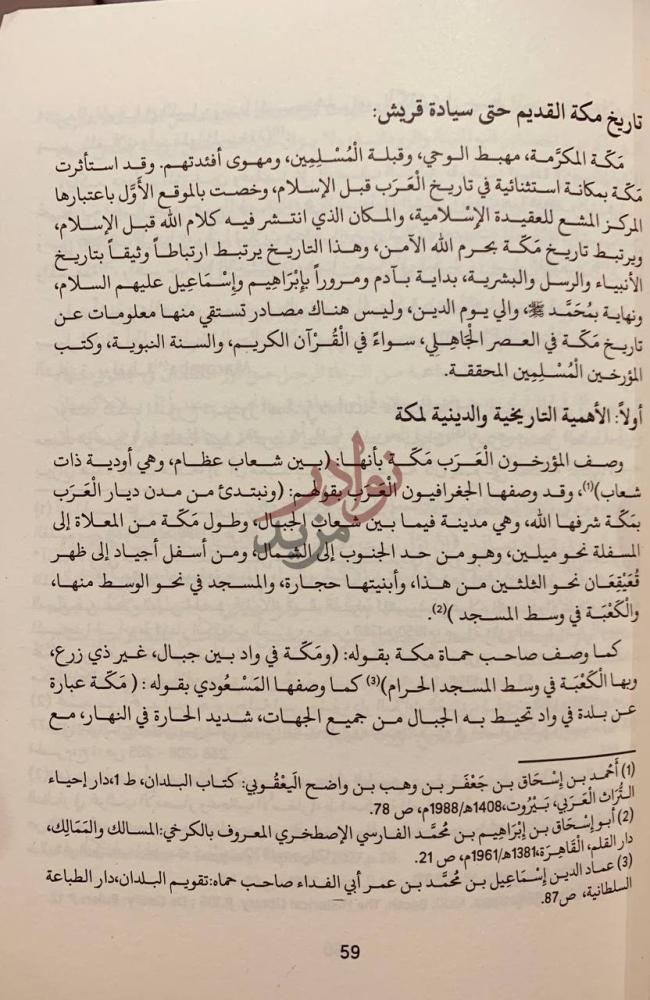 صفحة داخلية كتاب علاقات مكة الخارجية في العصر الجاهلي زمن