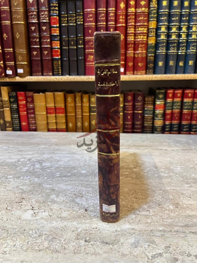 تجليد كتاب معالم القربة فى احكام الحسبة