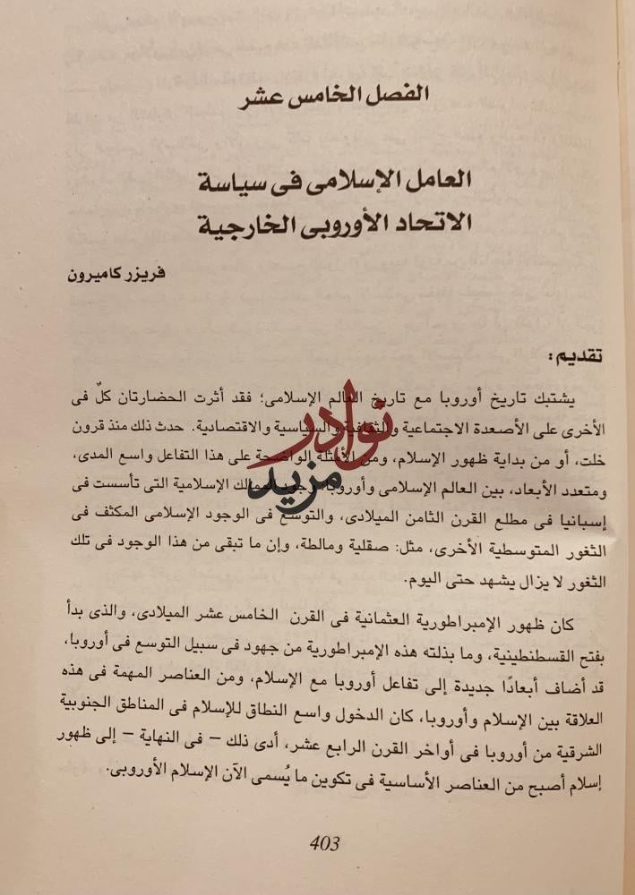 الاسلام الدين الثاني في اوروبا/احمد الشيمي