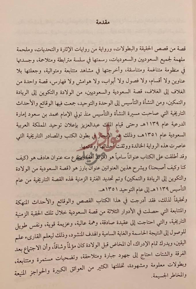 مقدمة كتاب مولد امة كيف كنا وكيف اصبحنا قصة السعودية مقدمة