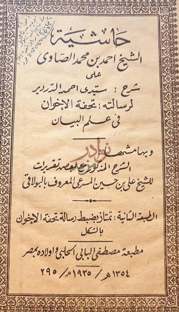 صفحة عنوان كتاب حاشية الصاوي على شرح الدردير لرسالته تحفة
