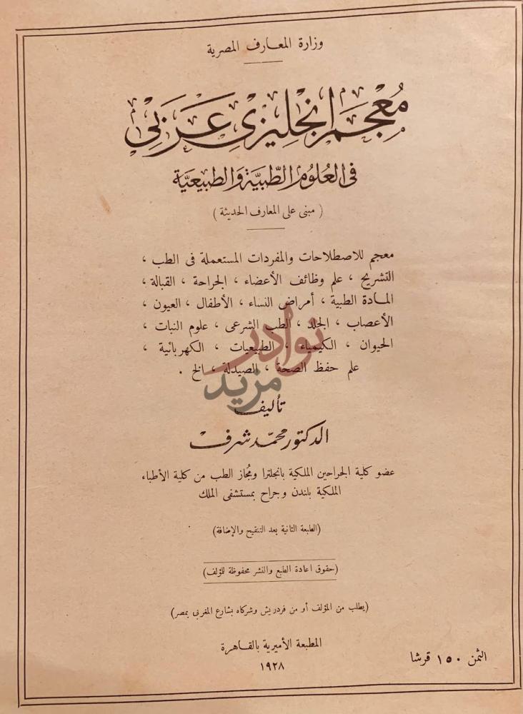 صفحة عنوان كتاب معجم انجليزي عربي في العلوم الطبية والطبيعية