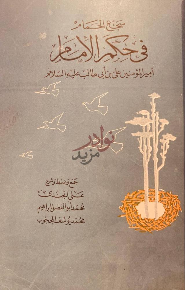 غلاف كتاب سجع الحمام في حكم الامام امير المؤمنين علي بن ابي