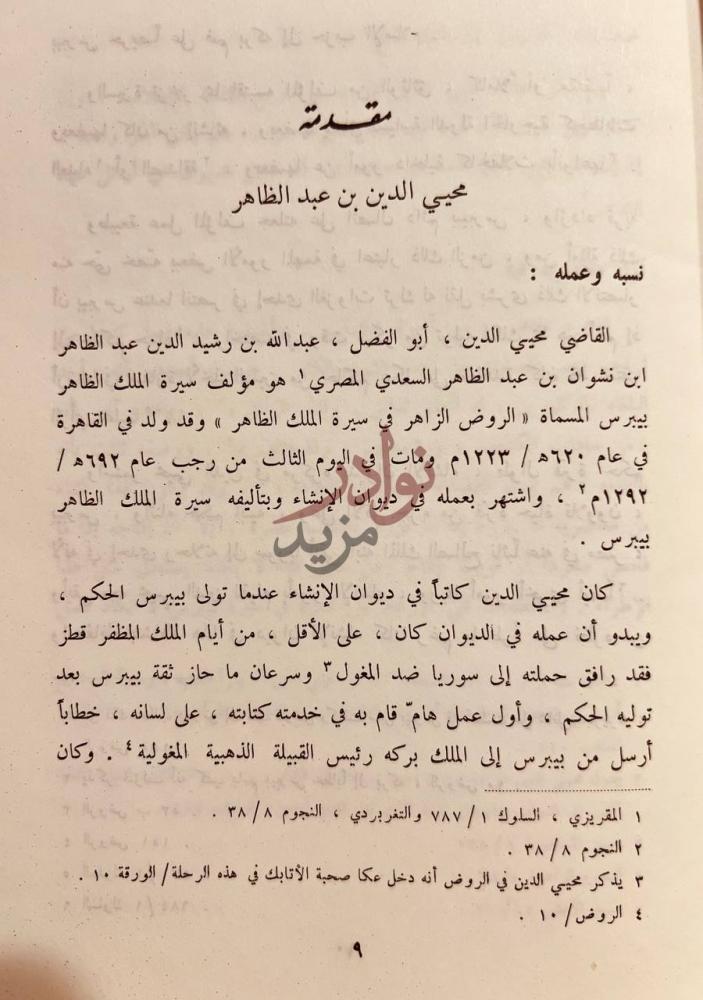 مقدمة كتاب الروض الزاهر في سيرة الملك الظاهر مقدمة