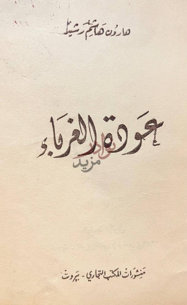 صفحة عنوان كتاب عودة الغرباء عودة الغرباء
