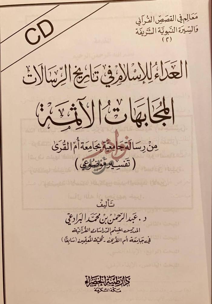 صفحة عنوان كتاب المجابهات الاثمة العداء للاسلام في تاريخ