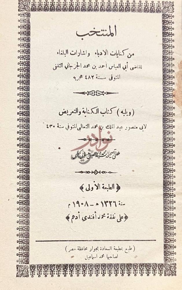 صفحة عنوان كتاب المنتخب من كنايات الادباء المنتخب