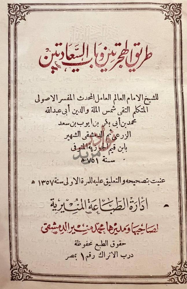 صفحة عنوان كتاب طريق الهجرتين وباب السعادتين