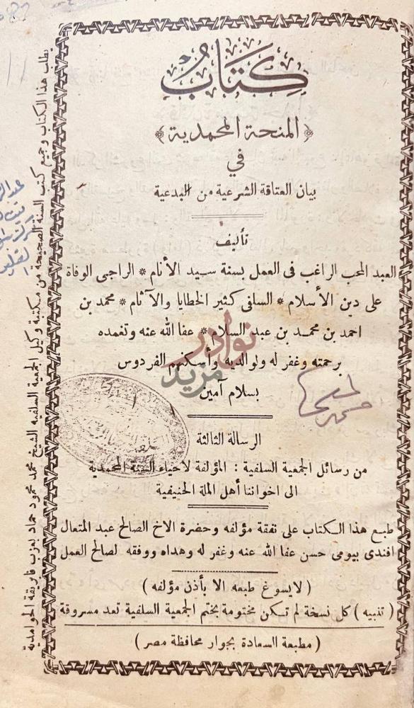 صفحة عنوان كتاب المنحة المحمدية فى بيان العتاقة الشرعية