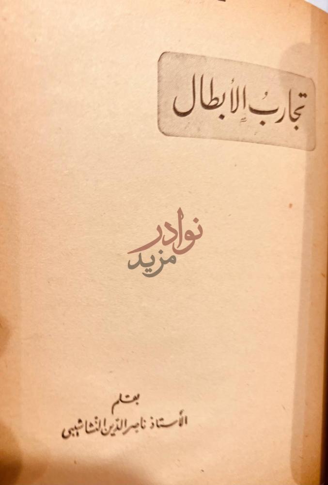صفحة عنوان كتاب زعيم النهضة مصطفى كامل تجارب الأبطال