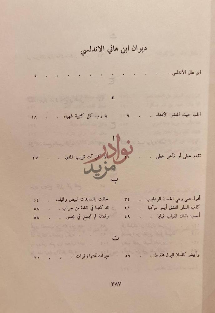 كشاف كتاب ديوان ابن هاني الاندلسي ديوان ابن هاني