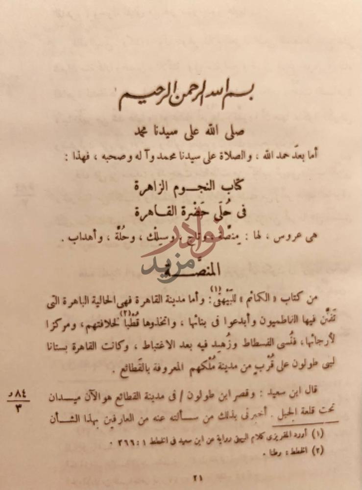 تمهيد كتاب النجوم الزاهرة فى حلى حضرة القاهرة المنصة