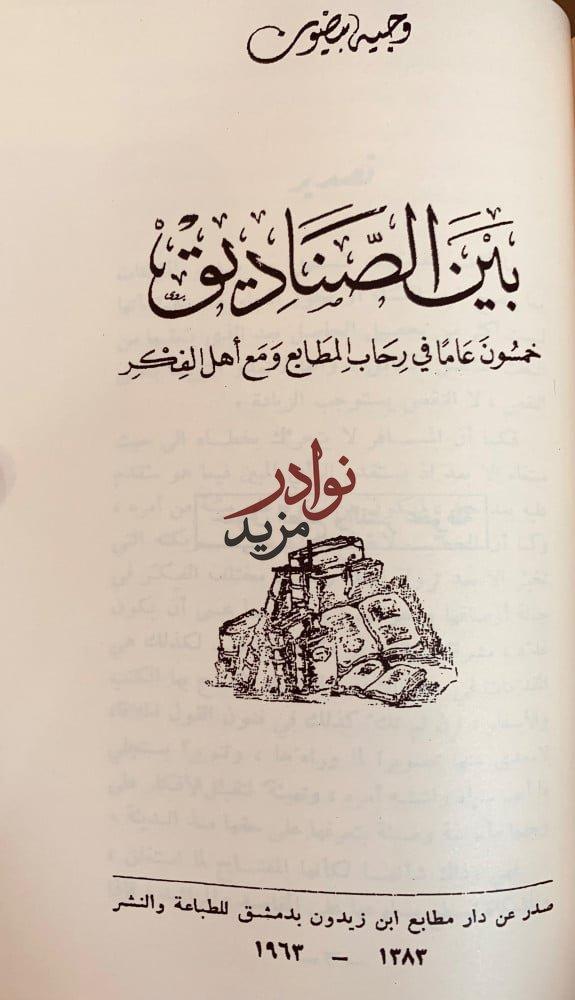 تاريخ الطباعة في الشرق العربي/قصة الطباعة/فن الطباعة/بين الصناديق