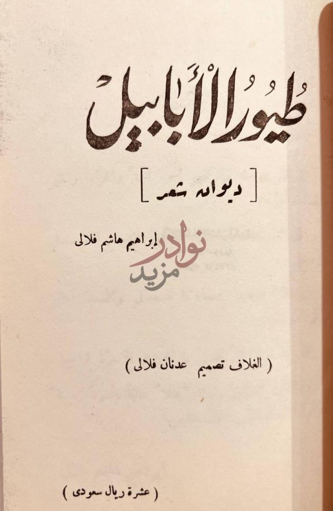 صفحة عنوان كتاب اسرار حرب اليمن طيور الأبابيل
