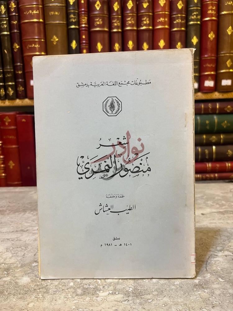 غلاف كتاب شعر منصور النمري شعر منصور النمري