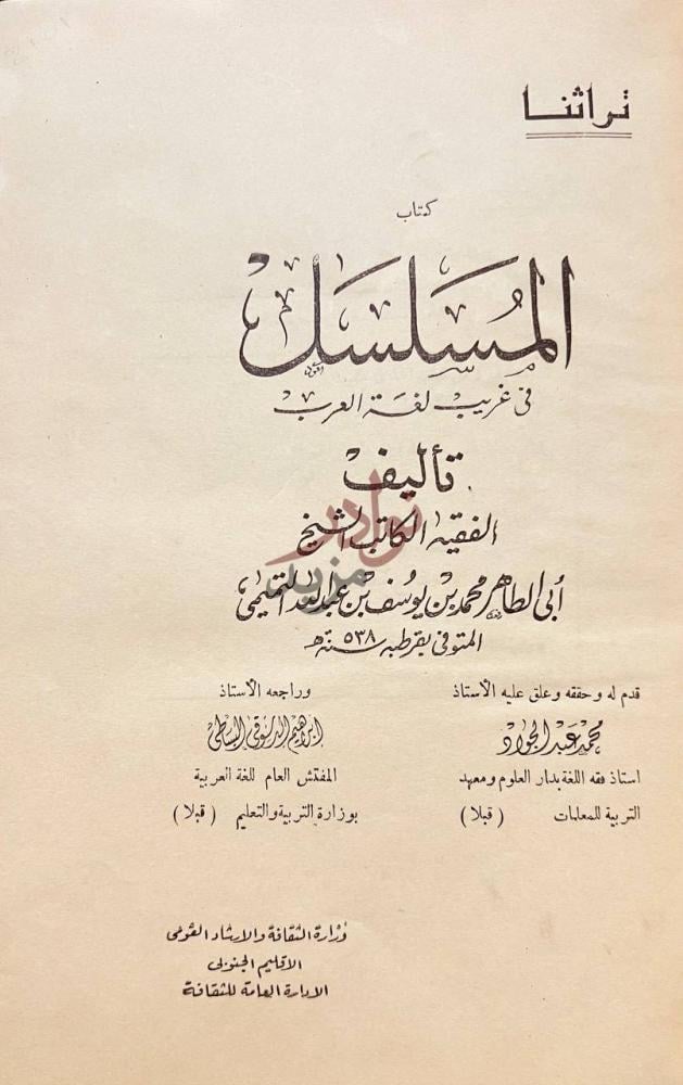 صفحة عنوان كتاب المسلسل في غريب لغة العرب