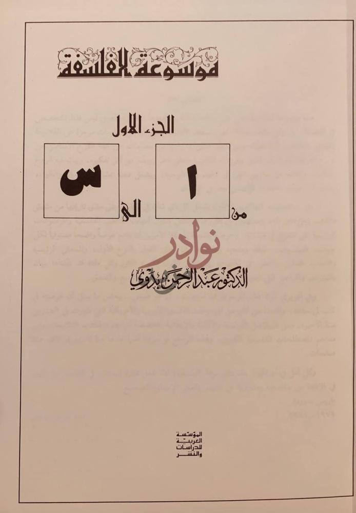 صفحة عنوان كتاب موسوعة الفلسفة موسوعة الفلسفة