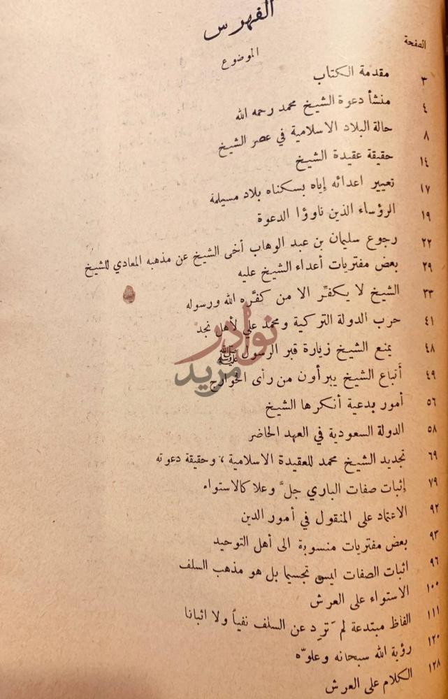 فهرس كتاب الضياء الشارق في رد شبهات الماذق المارق الفهرس
