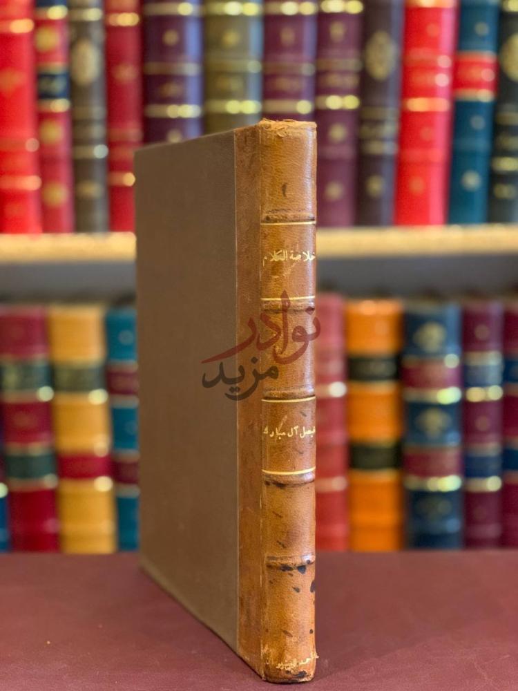 تجليد كتاب خلاصة الكلام على عمدة الاحكام