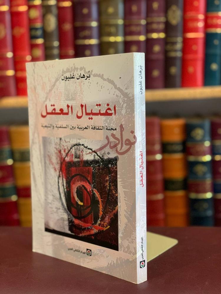 غلاف كتاب اغتيال العقل محنة الثقافة العربية اغتيال العقل