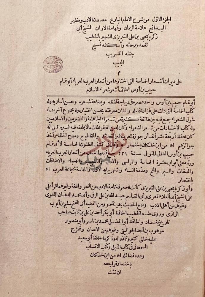صفحة عنوان كتاب شرح ديوان الحماسة الجزء الأول من شرح