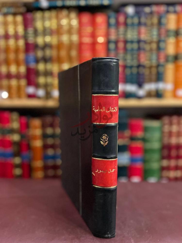 تجليد كتاب الامثال العامية