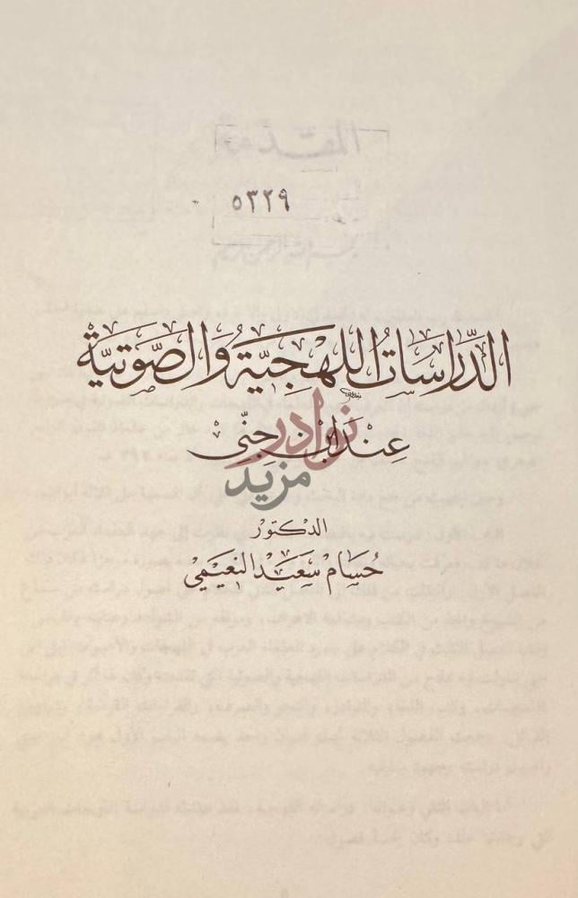 صفحة عنوان كتاب الدراسات اللهجية والصوتية عند ابن جني