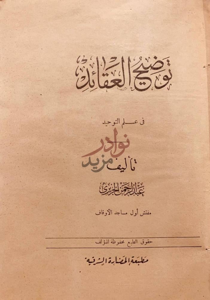 صفحة عنوان كتاب توضيح العقائد في علم التوحيد توضيح العقائد