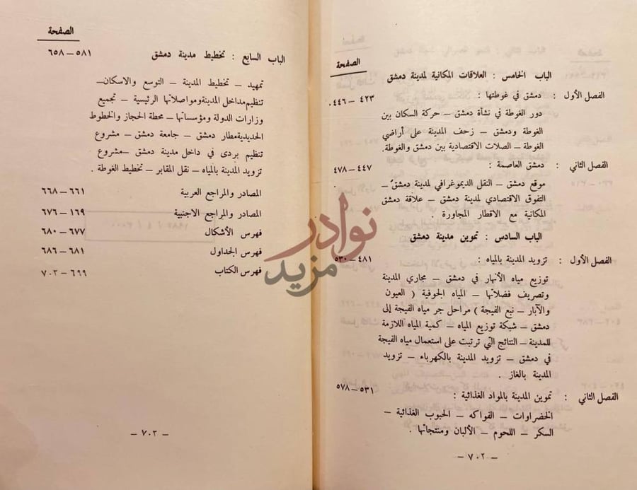 فهرس كتاب مدينة دمشق دراسة في جغرافية المدن الباب الخامس
