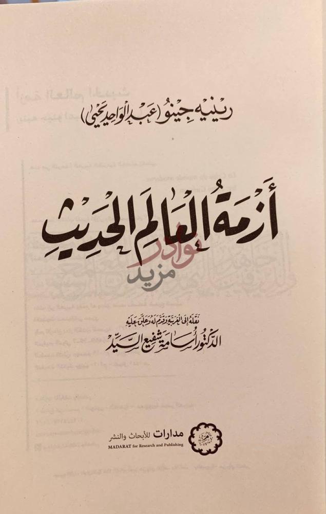 صفحة عنوان كتاب ازمة العالم الحديث أزمة العالم الحديث