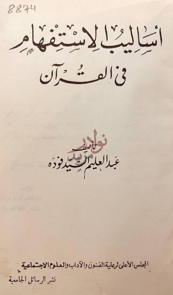 صفحة عنوان كتاب اساليب الاستفهام في القران أساليب الاستفهام