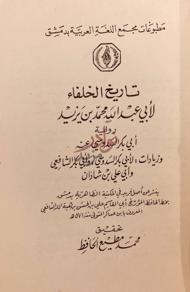 صفحة عنوان كتاب تاريخ الخلفاء تاريخ الخلفاء