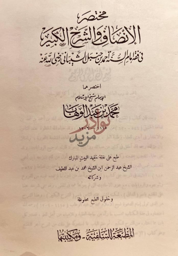 صفحة عنوان كتاب مختصر الانصاف والشرح الكبير في فقه الامام