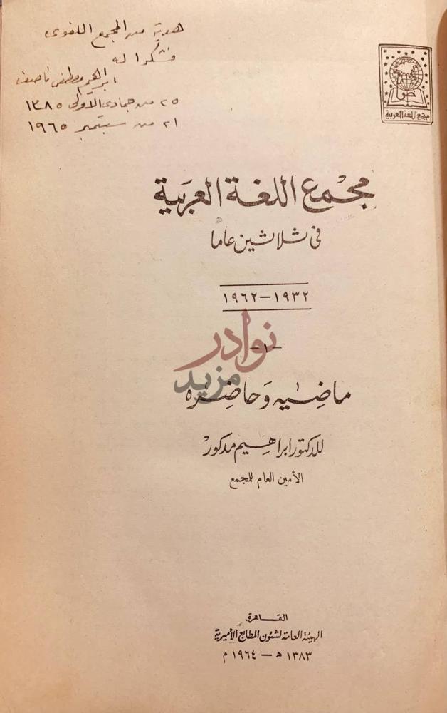 صفحة عنوان كتاب مجمع اللغة العربية في ثلاثين عاما ماضيه