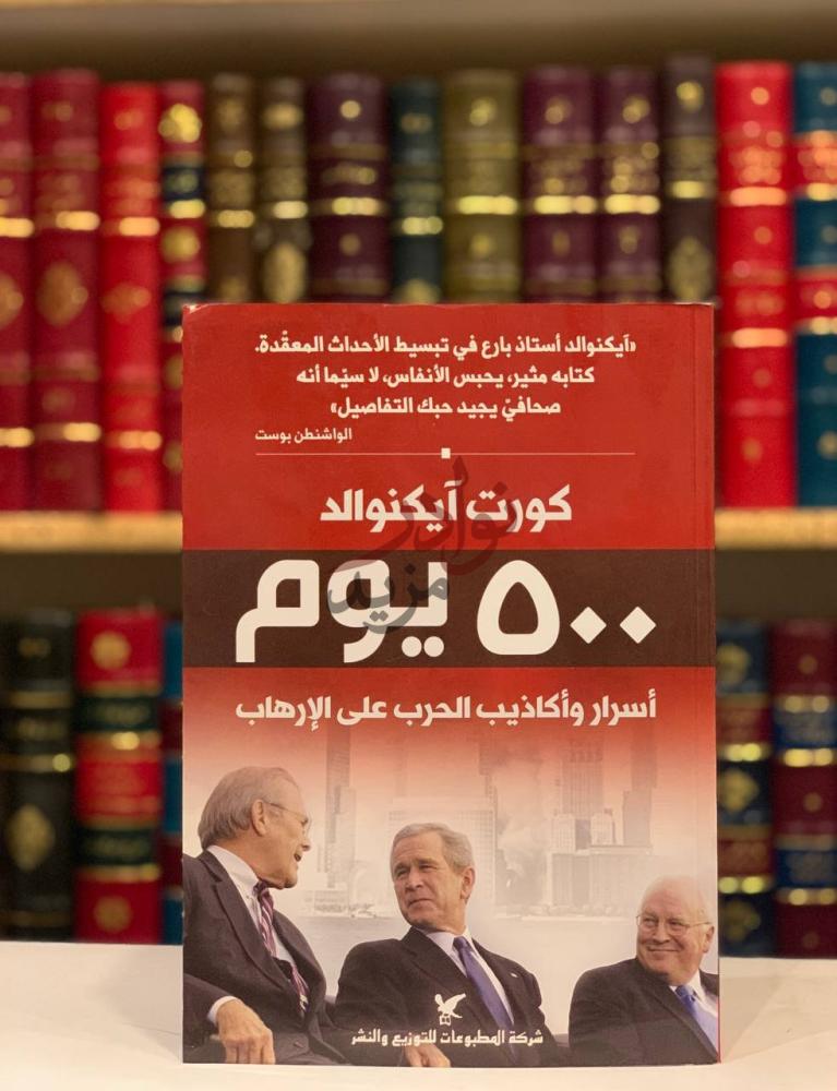 غلاف كتاب يوم اسرار واكاذيب الحرب على الارهاب يوم