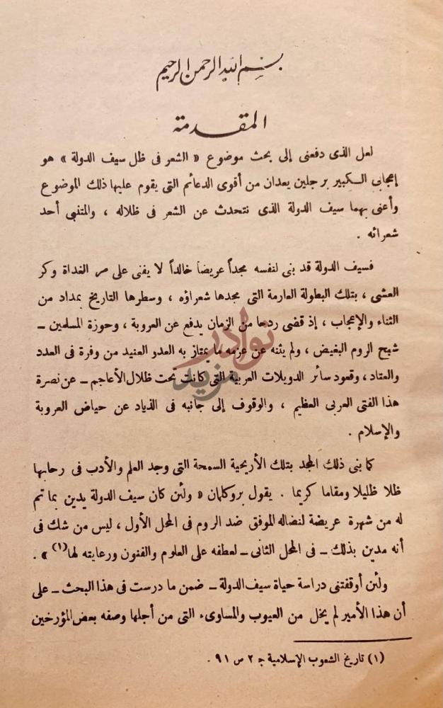 مقدمة كتاب الشعر في ظل سيف الدولة المقدمة