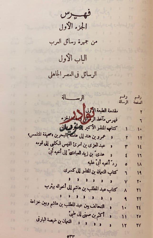 جمهرة رسائل العرب في عصور العربية الزاهرة4/1